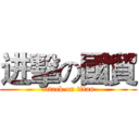 进擊の國貿 (attack on titan)