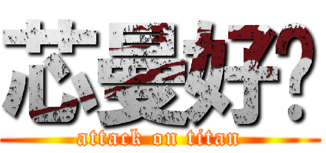 芯曼好啊 (attack on titan)