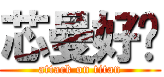 芯曼好啊 (attack on titan)