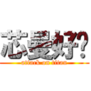 芯曼好啊 (attack on titan)