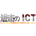 进击のＩＣＴ (attack on boredom)