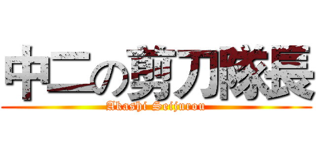 中二の剪刀隊長 (Akashi Seijurou)
