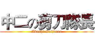 中二の剪刀隊長 (Akashi Seijurou)
