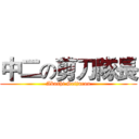 中二の剪刀隊長 (Akashi Seijurou)