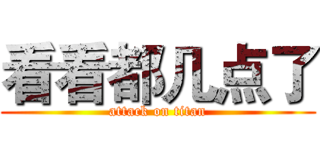 看看都几点了 (attack on titan)