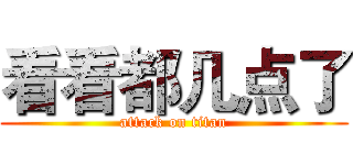 看看都几点了 (attack on titan)