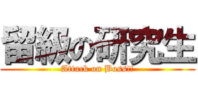 留級の研究生 (Attack on Boss!!)