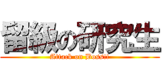 留級の研究生 (Attack on Boss!!)