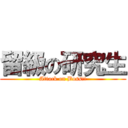 留級の研究生 (Attack on Boss!!)