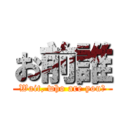 お前誰 (Wait, who are you?)