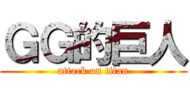 ＧＧ的巨人 (attack on titan)