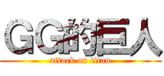 ＧＧ的巨人 (attack on titan)