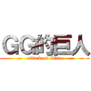 ＧＧ的巨人 (attack on titan)