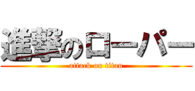 進撃のローパー (attack on titan)