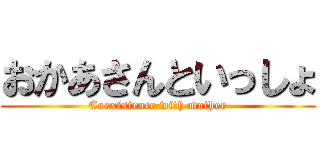 おかあさんといっしょ (Coexistence with mother)