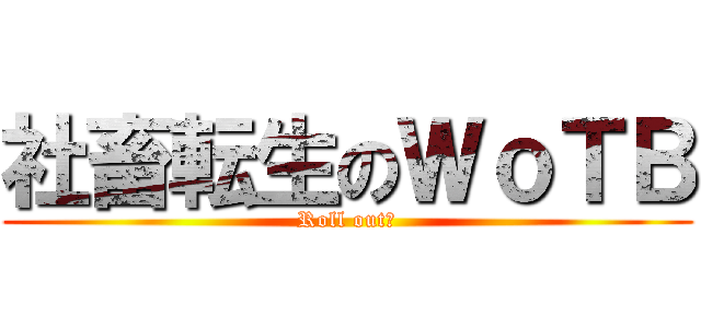 社畜転生のＷｏＴＢ (Roll out！)