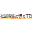 社畜転生のＷｏＴＢ (Roll out！)