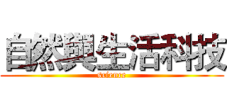 自然與生活科技 (science)