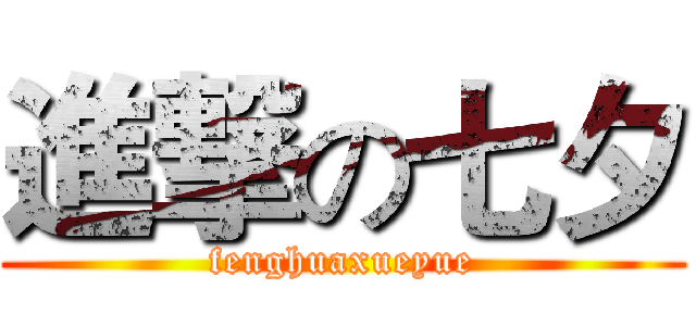 進撃の七夕 (fenghuaxueyue)