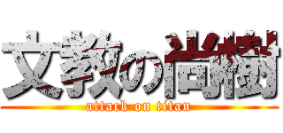 文教の尚樹 (attack on titan)