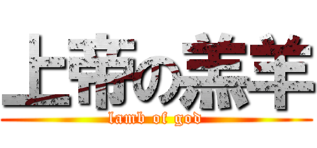 上帝の羔羊 (lamb of god)