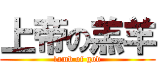 上帝の羔羊 (lamb of god)