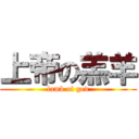 上帝の羔羊 (lamb of god)