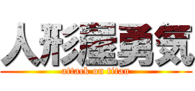 人形屋勇気 (attack on titan)
