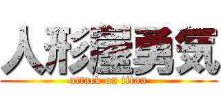 人形屋勇気 (attack on titan)