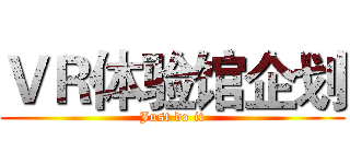 ＶＲ体验馆企划 (Just do it)