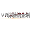 ＶＲ体验馆企划 (Just do it)