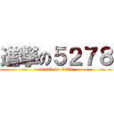 進撃の５２７８ (attack on 5278)