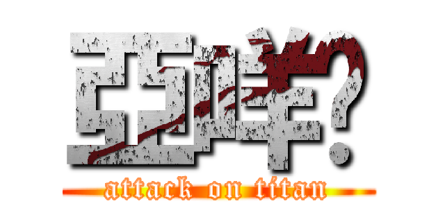 亞咩爹 (attack on titan)