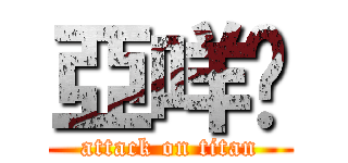 亞咩爹 (attack on titan)