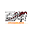 亞咩爹 (attack on titan)