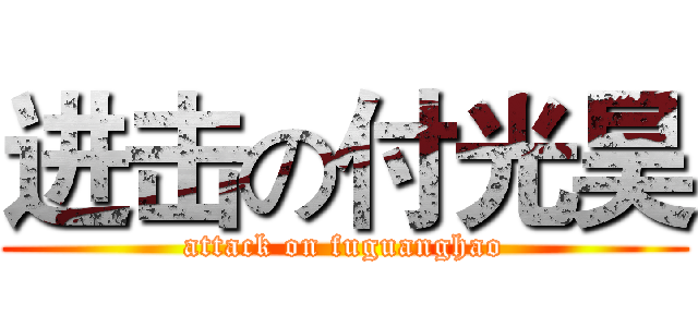 进击の付光昊 (attack on fuguanghao)