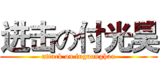 进击の付光昊 (attack on fuguanghao)