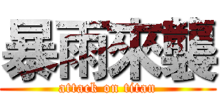 暴雨來襲 (attack on titan)