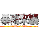 暴雨來襲 (attack on titan)