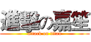 進擊の嘉笙 (attack on titan)