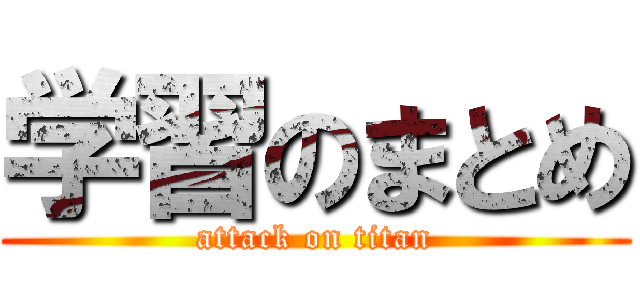 学習のまとめ (attack on titan)