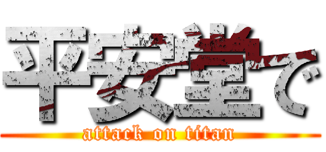 平安堂で (attack on titan)