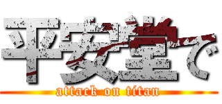 平安堂で (attack on titan)