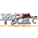 平安堂で (attack on titan)