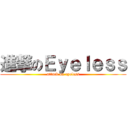 進撃のＥｙｅｌｅｓｓ (attack on eyeless)
