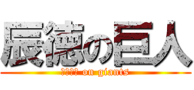 辰徳の巨人 (ＨＡＲＡ on giants)