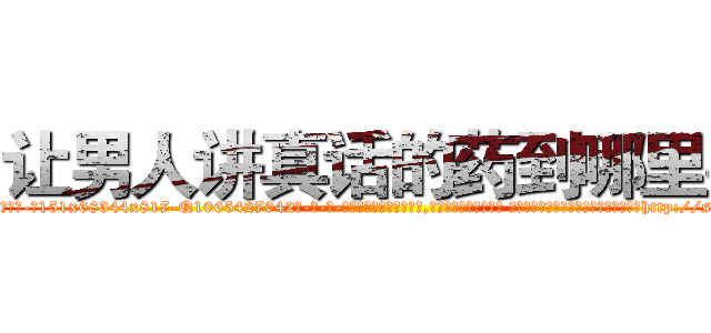让男人讲真话的药到哪里买 (让男人讲真话的药到哪里买【电-话151x68344x817-Q1065427042元-吉-药-业】我们做的是长期生意,靠的是老客户长期支持 让男人讲真话的药到哪里买在发表了一篇http://sngk.net/xA6e7a

参考消息网我们做的是长期生意,靠的是老客户长期支持也许我们早该意识到，就连鲍勃·霍斯金斯（金球奖戏剧类电影男主角 
)