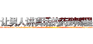 让男人讲真话的药到哪里买 (让男人讲真话的药到哪里买【电-话151x68344x817-Q1065427042元-吉-药-业】我们做的是长期生意,靠的是老客户长期支持 让男人讲真话的药到哪里买在发表了一篇http://sngk.net/xA6e7a

参考消息网我们做的是长期生意,靠的是老客户长期支持也许我们早该意识到，就连鲍勃·霍斯金斯（金球奖戏剧类电影男主角 
)