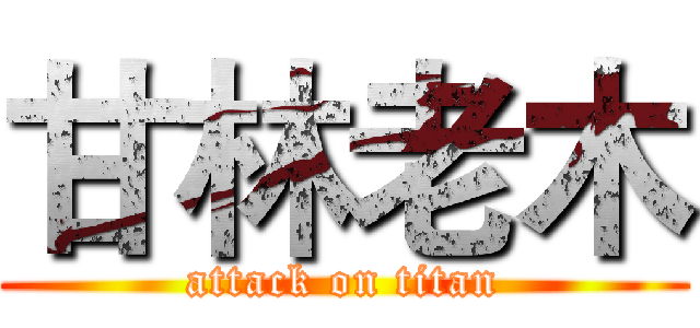 甘林老木 (attack on titan)