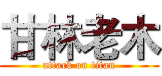 甘林老木 (attack on titan)